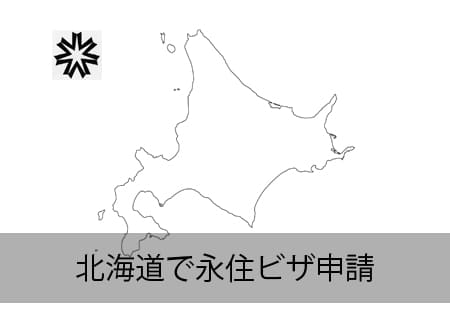 北海道で永住ビザ申請