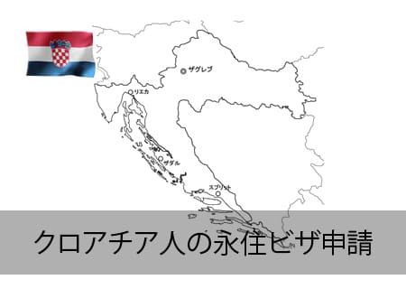 クロアチア人の永住ビザ申請