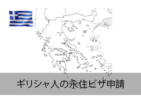 ギリシャ人の永住ビザ