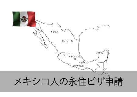 メキシコ人の永住ビザ