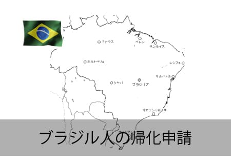 ブラジル人の帰化申請