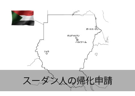 スーダン人の帰化申請
