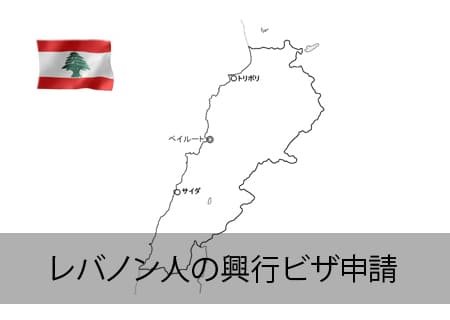 レバノン人の興行ビザ