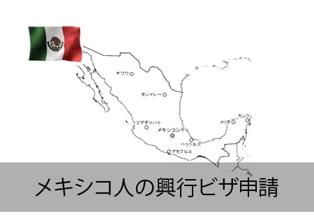 メキシコ人の興行ビザ