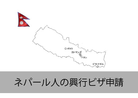ネパール人の興行ビザ