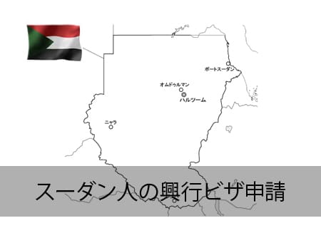 スーダン人の興行ビザ