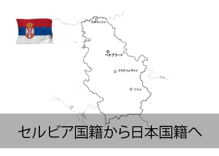 セルビア人が日本国籍へ