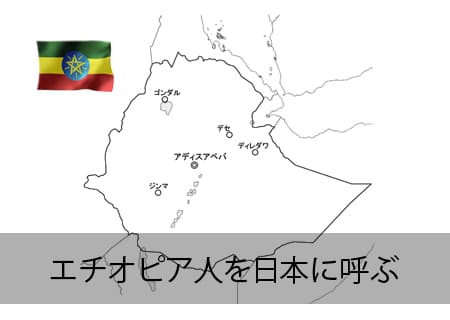エチオピア人を呼ぶ