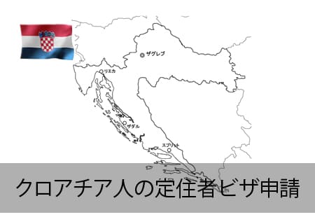 クロアチア人の定住者ビザ