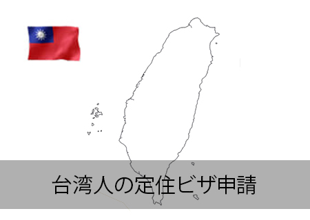 台湾人の定住者ビザ
