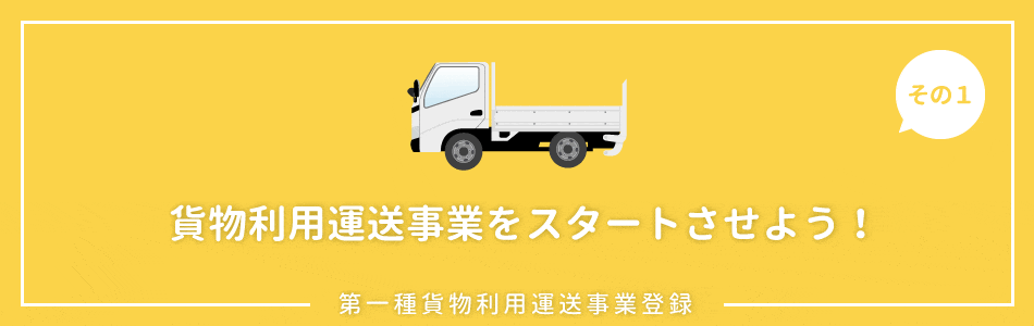 栃木で第一種貨物利用運送事業を登録しよう！