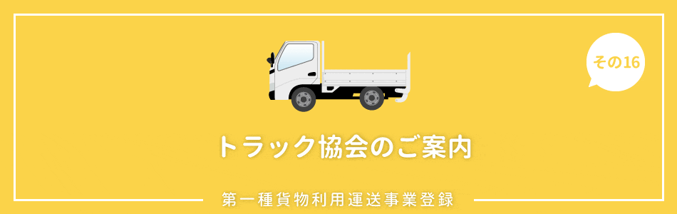 栃木のトラック協会のご案内