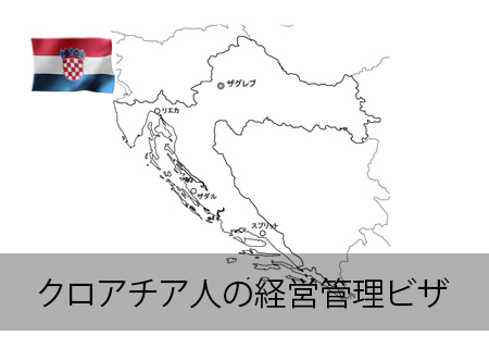 クロアチア人の経営管理ビザ