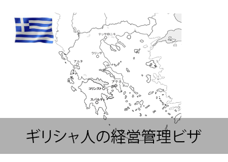 ギリシャ人の投資ビザ