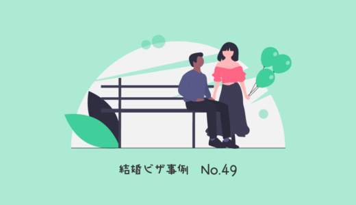 日本留学中に資格外活動許可違反をしていた中国人夫の結婚ビザ申請
