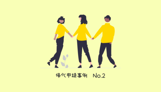 日本で生まれた20代中国人女性の帰化申請