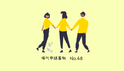 来日25年目で夫と夫の両親の4人暮らしの中国人女性の帰化申請