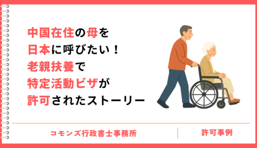 中国在住の母を日本に呼びたい！老親扶養で特定活動ビザが許可されたストーリー