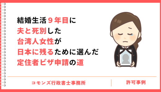 結婚生活9年目に夫と死別した台湾人女性が日本に残るために選んだ定住者ビザ申請の道