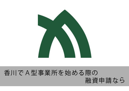 香川でA型事業所の融資