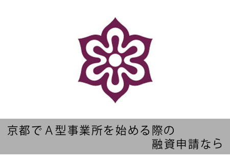 京都でA型事業所の融資