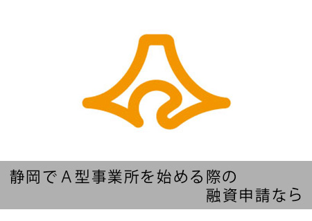 静岡でA型事業所の融資
