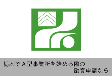 栃木でA型事業所の融資