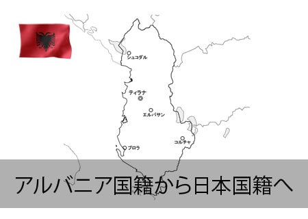 アルバニア→日本国籍