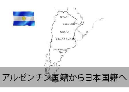アルゼンチン→日本国籍