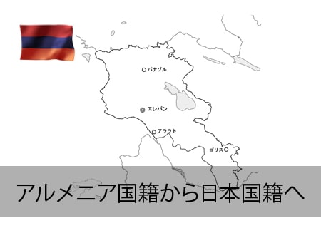 アルメニア→日本国籍