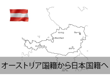 オーストリア→日本国籍