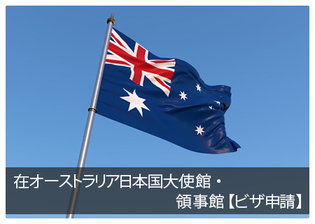 在オーストラリア日本国大使館・領事館【ビザ申請】