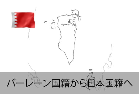 バーレーン→日本国籍