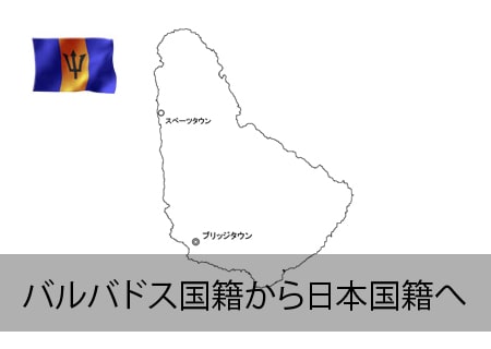 バルバドス→日本国籍