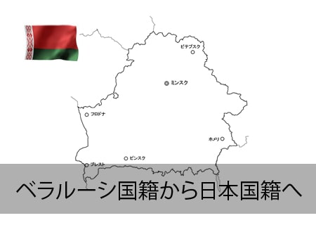 ベラルーシ→日本国籍
