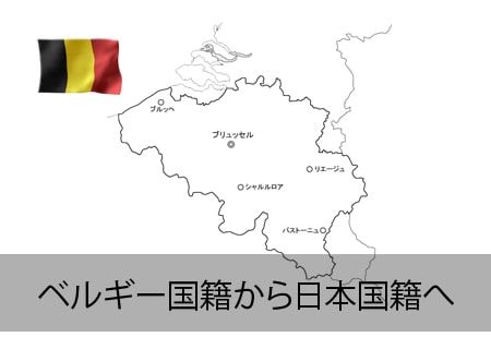 ベルギー人が日本国籍へ