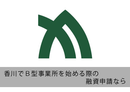 香川でB型事業所の融資