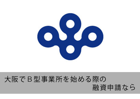 大阪でB型事業所の融資