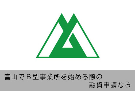 富山でB型事業所の融資