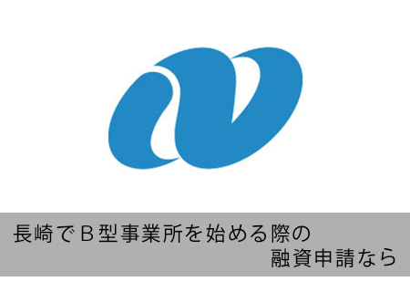 長崎でB型事業所の融資