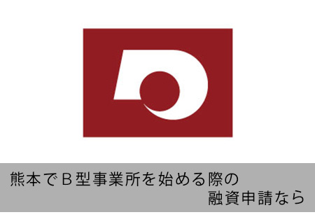 熊本でB型事業所の融資