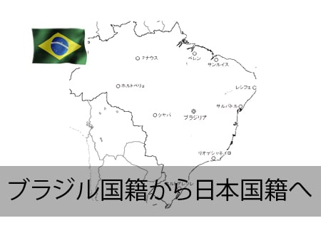 ブラジル人が日本国籍へ