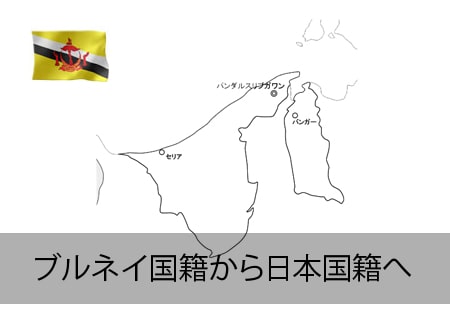 ブルネイ→日本国籍