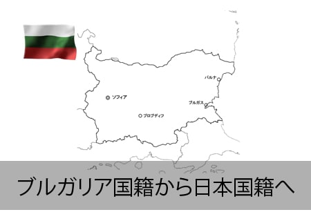 ブルガリア→日本国籍