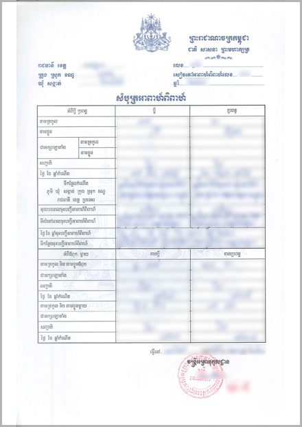 カンボジアの結婚証明書（表）