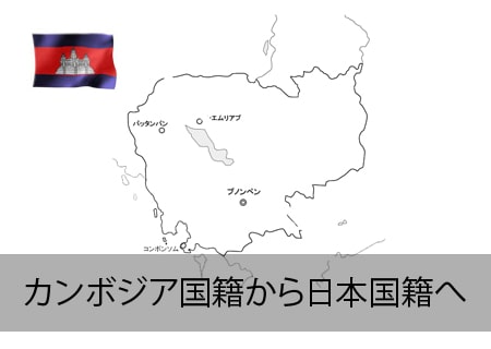 カンボジア→日本国籍