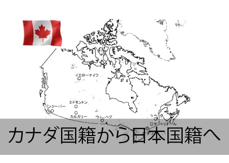 カナダ人が日本国籍をとる手続き コモンズ行政書士事務所