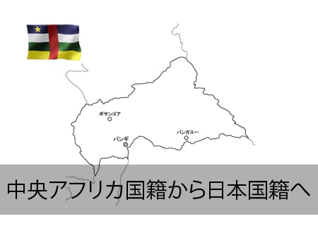 中央アフリカ→日本国籍