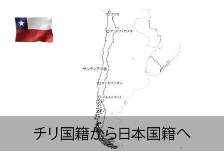 チリ人が日本国籍へ