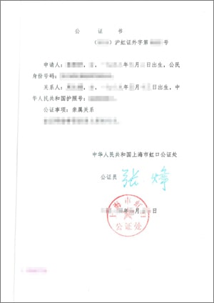 中国の親族関係公証書